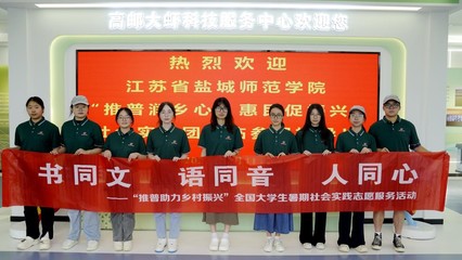 推廣普通話 講好振興故事——鹽城推廣服務在行動